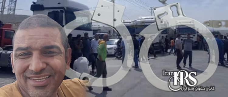 سرکوب سیستماتیک در اعتراضات کامیون داران؛ دستکم ۲۰ نفر بازداشت و اعترافات اجباری