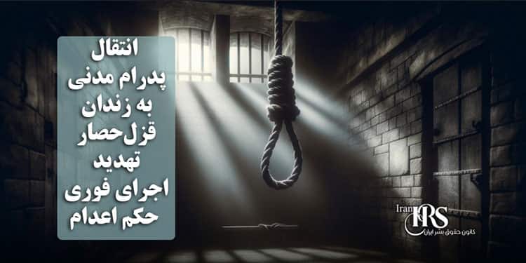 انتقال پدرام مدنی به زندان قزلحصار؛ تهدید اجرای فوری حکم اعدام