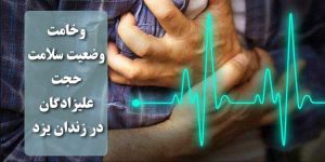 حجت علیزادگان؛ بحرانی شدن وضعیت سلامت در زندان یزد