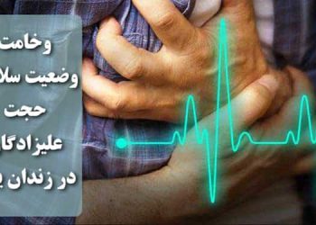 حجت علیزادگان؛ بحرانی شدن وضعیت سلامت در زندان یزد