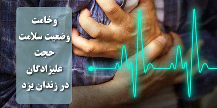 حجت علیزادگان؛ بحرانی شدن وضعیت سلامت در زندان یزد