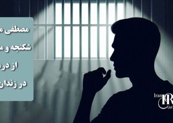 مصطفی محمدی، شکنجه و محرومیت از درمان در زندان شیبان