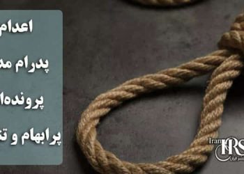 اعدام پدرام مدنی؛ پرونده‌ای پرابهام و نقض آشکار حقوق بشر