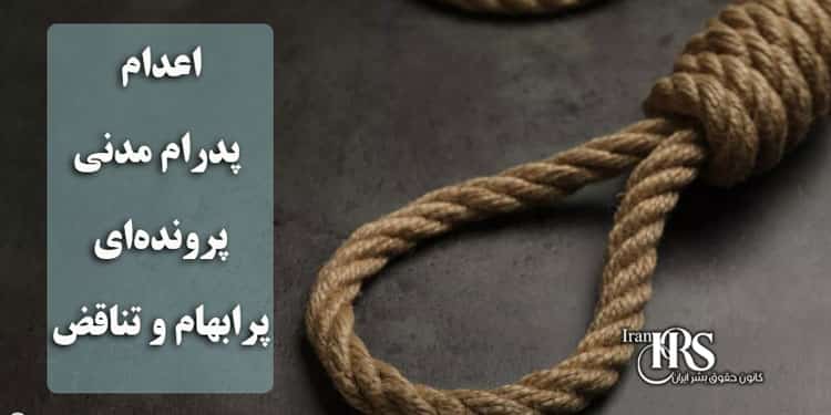 اعدام پدرام مدنی؛ پروندهای پرابهام و نقض آشکار حقوق بشر