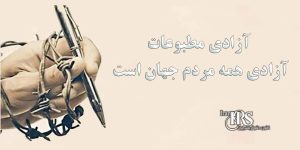 روز جهانی آزادی مطبوعات - نگاهی به وضعیت سرکوب رسانه‌ها در ایران