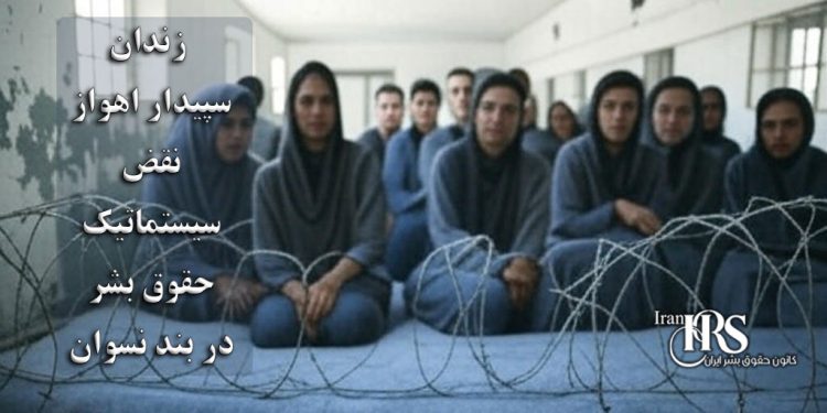 نقض سیستماتیک حقوق بشر در بند نسوان زندان سپیدار اهواز؛ گزارشی تکاندهنده از وضعیت زنان زندانی