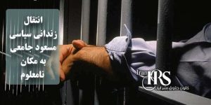 انتقال زندانی سیاسی مسعود جامعی، به مکان نامعلوم