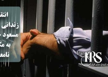 انتقال زندانی سیاسی مسعود جامعی، به مکان نامعلوم