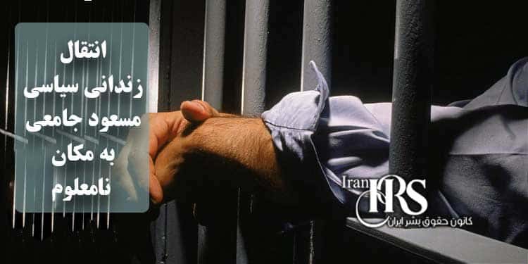 انتقال زندانی سیاسی مسعود جامعی، به مکان نامعلوم