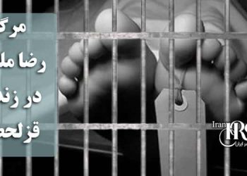 مرگ رضا ملکی در زندان قزلحصار؛ فریادی خاموش علیه نظام قضایی بی‌رحم