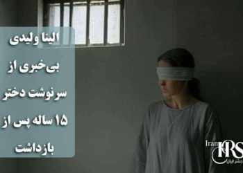 الینا ولیدی، ‌بی‌خبری از سرنوشت دختر ۱۵ ساله پس از بازداشت