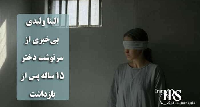 الینا ولیدی، بیخبری از سرنوشت دختر ۱۵ ساله پس از بازداشت