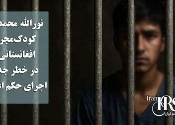 اعدام در سایه بی‌عدالتی: نورالله محمدی، کودک‌مجرم افغانستانی، در خطر جدی اجرای حکم اعدام