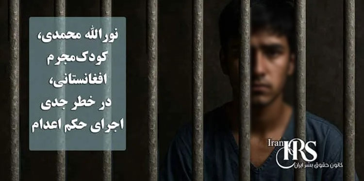 اعدام در سایه بی‌عدالتی: نورالله محمدی، کودک‌مجرم افغانستانی، در خطر جدی اجرای حکم اعدام
