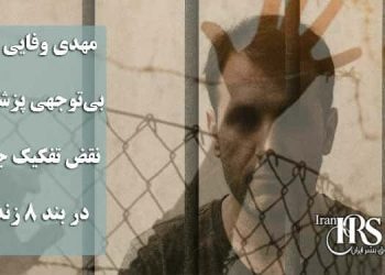 مهدی وفایی ثانی؛ بی‌توجهی پزشکی و نقض تفکیک جرایم در بند ۸ زندان اوین