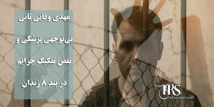 مهدی وفایی ثانی؛ بی‌توجهی پزشکی و نقض تفکیک جرایم در بند ۸ زندان اوین
