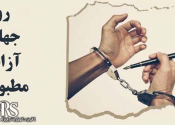 روز جهانی آزادی مطبوعات - نگاهی به وضعیت سرکوب رسانه‌ها در ایران