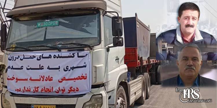 سرکوب اعتصاب سراسری کامیون داران با بازداشت گسترده و تهدیدات امنیتی