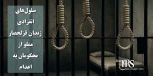 سلولهای انفرادی زندان قزلحصار مملو از محکومان به مرگ؛ ضرورت گسترش کارزار «سهشنبههای نه به اعدام» برای مقابله با ماشین اعدام