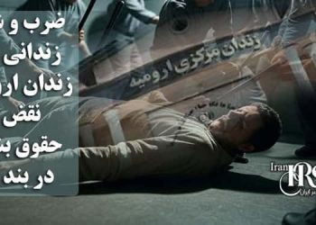 ضرب و شتم بابک محمودی در زندان ارومیه؛ نقض حقوق بشر در بند ۴