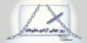 روز جهانی آزادی مطبوعات - نگاهی به وضعیت سرکوب رسانه‌ها در ایران