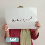 اعدام بس است! خیزش سراسری علیه احکام ظالمانه اعدام در ۱۹ شهر