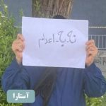 نه به اعدام! گسترش خیزش سراسری نه به اعدام در زندان اوین و ۲۵ شهر