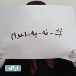 اعدام بس است! خیزش سراسری علیه احکام ظالمانه اعدام در ۱۹ شهر