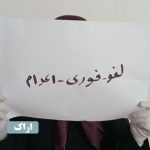 اعدام بس است! خیزش سراسری علیه احکام ظالمانه اعدام در ۱۹ شهر