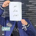 اعدام بس است! خیزش سراسری علیه احکام ظالمانه اعدام در ۱۹ شهر