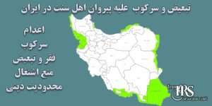 تبعیض و سرکوب علیه پیروان اهل سنت در ایران – قسمت اول