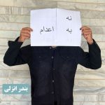 اعدام بس است! خیزش سراسری علیه احکام ظالمانه اعدام در ۱۹ شهر