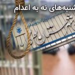 زندان بوکان نیز به کارزار «سه‌شنبه‌های نه به اعدام» پیوست