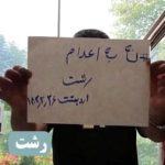 نه به اعدام! گسترش خیزش سراسری نه به اعدام در زندان اوین و ۲۵ شهر