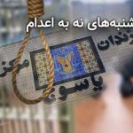 زندان یاسوج به کارزار «سه‌شنبه‌های نه به اعدام» پیوست؛ گسترش اعتراض‌ها به موج اعدام‌ها در زندان‌های ایران