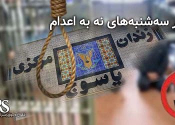 زندان یاسوج به کارزار «سه‌شنبه‌های نه به اعدام» پیوست؛ گسترش اعتراض‌ها به موج اعدام‌ها در زندان‌های ایران