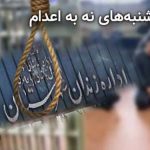 پیوستن زندان مهاباد به کارزار «سه‌شنبه‌های نه به اعدام»؛