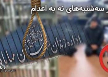 پیوستن زندان مهاباد به کارزار «سه‌شنبه‌های نه به اعدام»؛