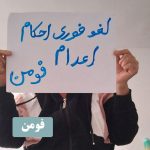 نه به اعدام! گسترش خیزش سراسری نه به اعدام در زندان اوین و ۲۵ شهر