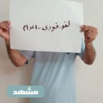 اعدام بس است! خیزش سراسری علیه احکام ظالمانه اعدام در ۱۹ شهر