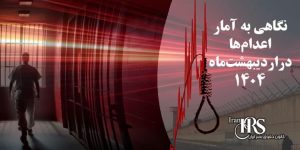 اردیبهشت خونین؛ ثبت رکورد جدید اعدام در ایران با ۱۶۹ قربانی در یک ماه