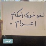 نه به اعدام! گسترش خیزش سراسری نه به اعدام در زندان اوین و ۲۵ شهر