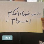 نه به اعدام! گسترش خیزش سراسری نه به اعدام در زندان اوین و ۲۵ شهر