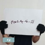 اعدام بس است! خیزش سراسری علیه احکام ظالمانه اعدام در ۱۹ شهر