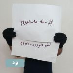 اعدام بس است! خیزش سراسری علیه احکام ظالمانه اعدام در ۱۹ شهر