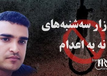 "نه به اعدام"؛ بازخوانی اعدام ناصر رحیمی و ضرورت گسترش کارزار "نه به اعدام"؛ علیه اعدام‌های غیرعادلانه در ایران