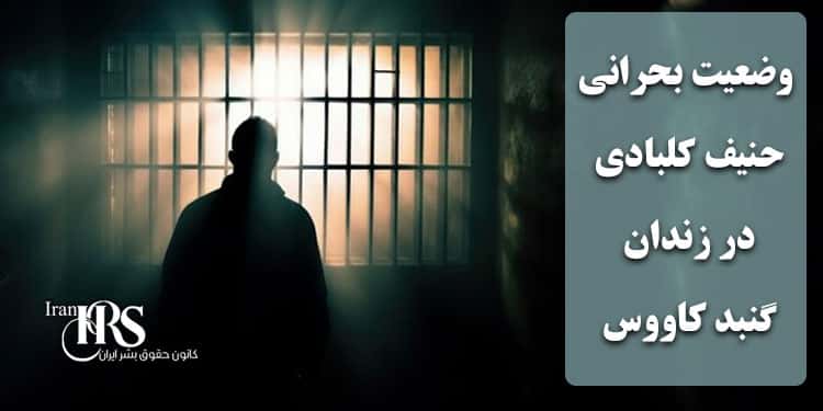 وضعیت بحرانی حنیف کلبادی؛ نقض حقوق انسانی یک زندانی سیاسی در زندان گنبد کاووس