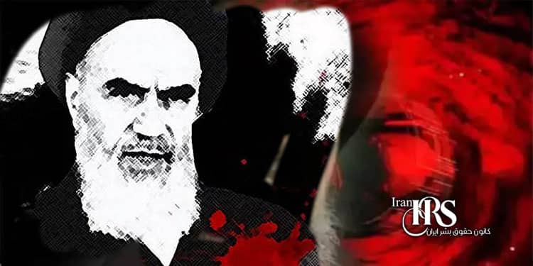 مرگ خمینی؛ بنیانگذار کشتارهای کور و بی‌رحمانه