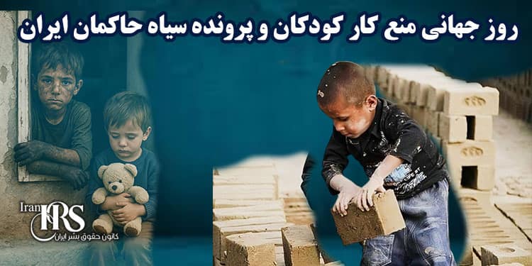 روز جهانی منع کار کودکان و پرونده سیاه حاکمان ایران