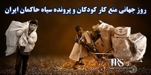 روز جهانی منع کار کودکان و پرونده سیاه حاکمان ایران